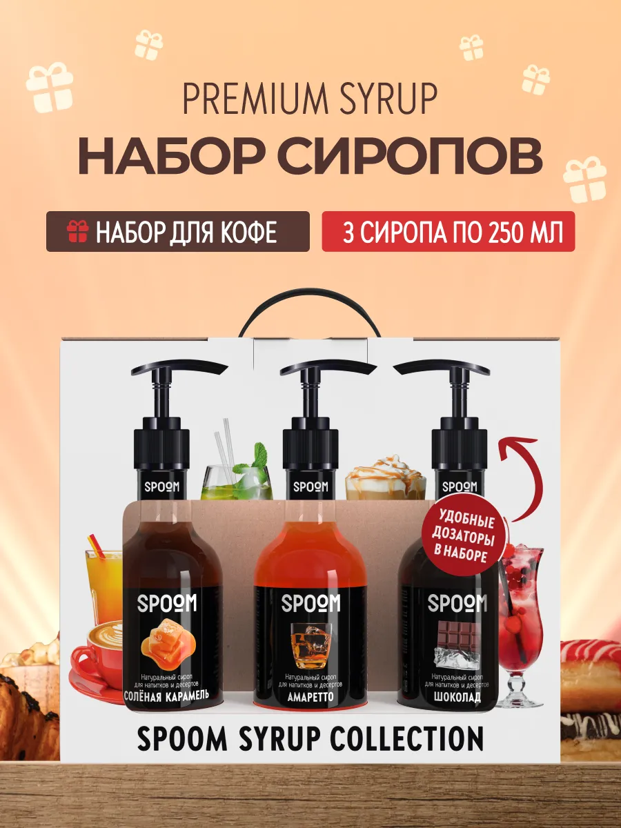 Набор сиропов Соленая карамель, Амаретто, Шоколад и дозатор