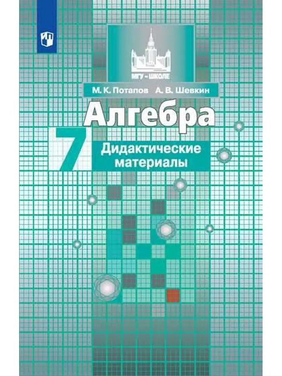 Дидактические материалы по алгебре 7 шевкин. Дидактические материалы по алгебре 7 шевкин. Дидактические материалы по алгебре 9 класс. Дидактические материалы по алгебре 7 шевкин. Дидактические материалы 9 класс алгебра шевкин.