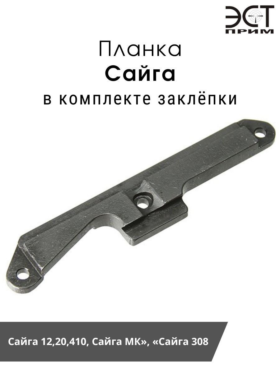 Планка сайга