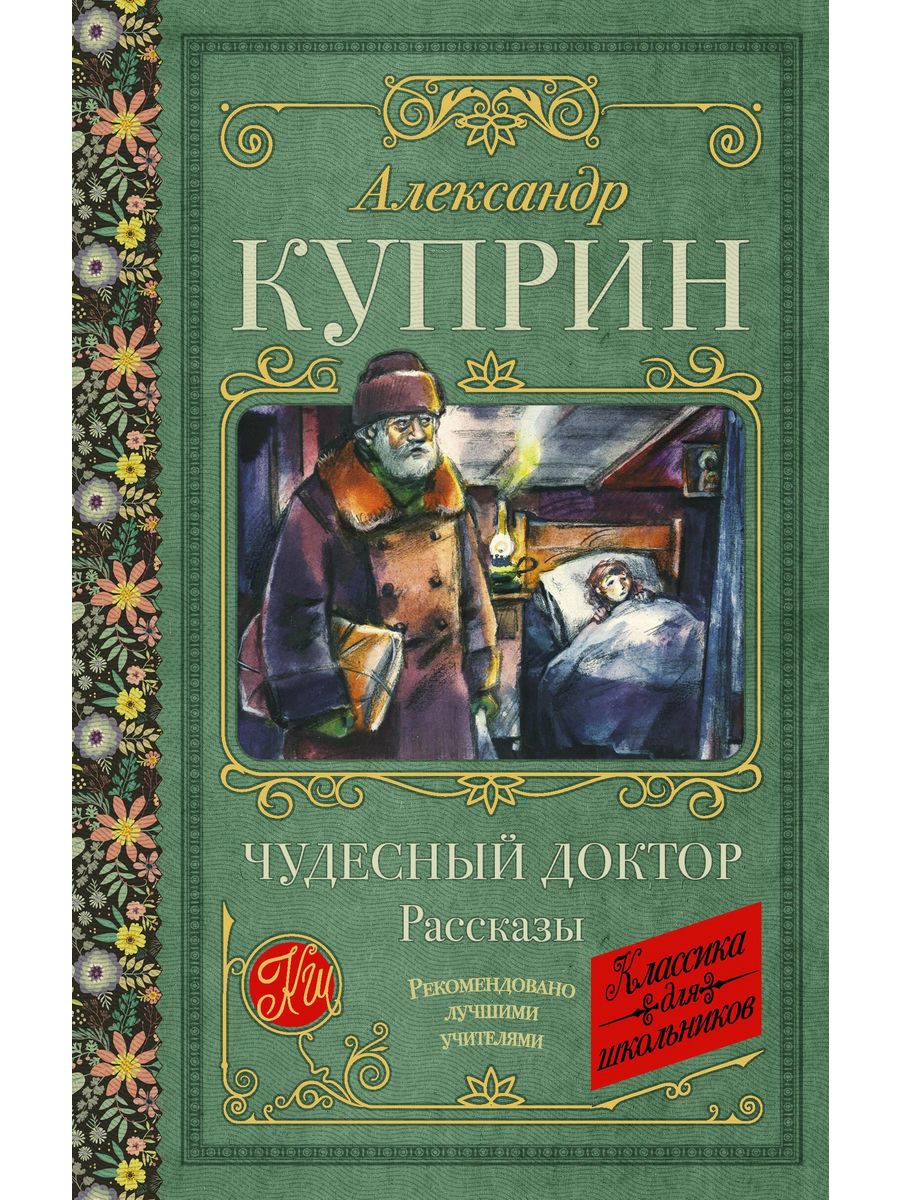 Сколько страниц в рассказе куприна чудесный доктор. Чудесный доктор обложка книги. Чудесный доктор Жанр.