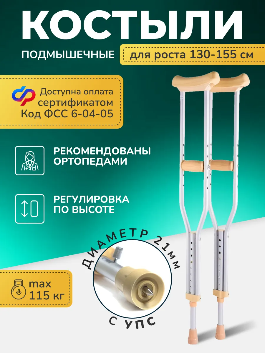 Костыли подмышечные взрослые алюминиевые 10021 с УПС