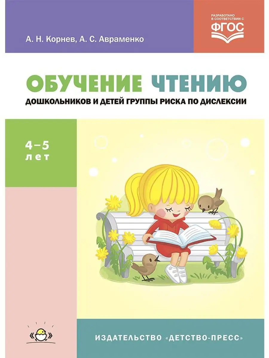 Обучение чтению дошкольников и детей группы риска по дислекс
