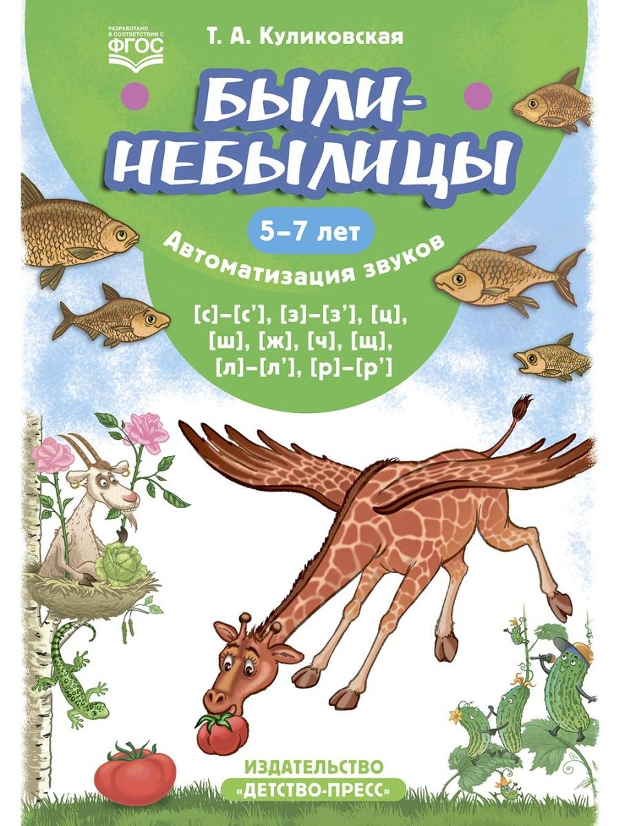 Были небылицы. Автоматизация звуков. Детство-Пресс 114225151 купить за 237  ₽ в интернет-магазине Wildberries