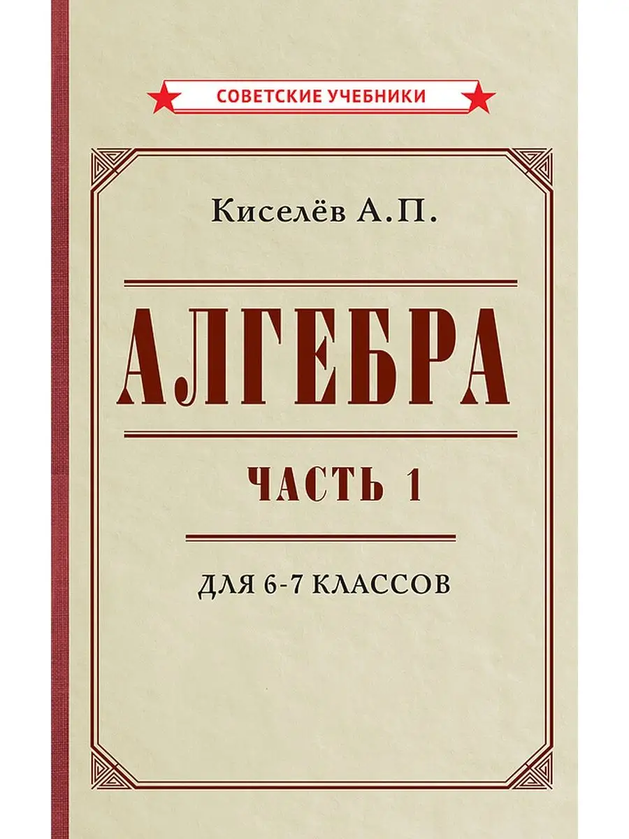 Алгебра. Часть 1. Учебник для 6-7 классов (1946) Советские учебники  114230343 купить за 432 ₽ в интернет-магазине Wildberries