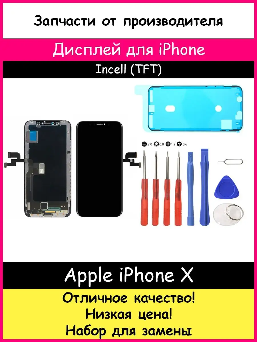 Дисплей для Apple iPhone X In-Cell FHD и набор для замены BOZED 114230843  купить за 1 701 ? в интернет-магазине Wildberries