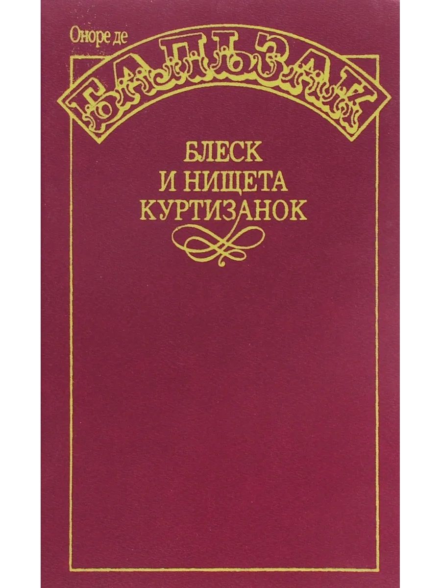 И нищета куртизанок. Блеск и нищета куртизано. Блеск и нищета в книге. Блеск книга. Блеск и нищета Издательство.