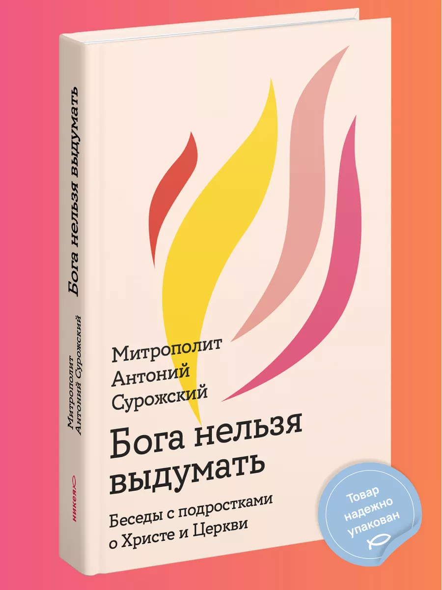 Бога нельзя выдумать Беседы с подростками Никея 114232265 купить за 496 ₽ в  интернет-магазине Wildberries