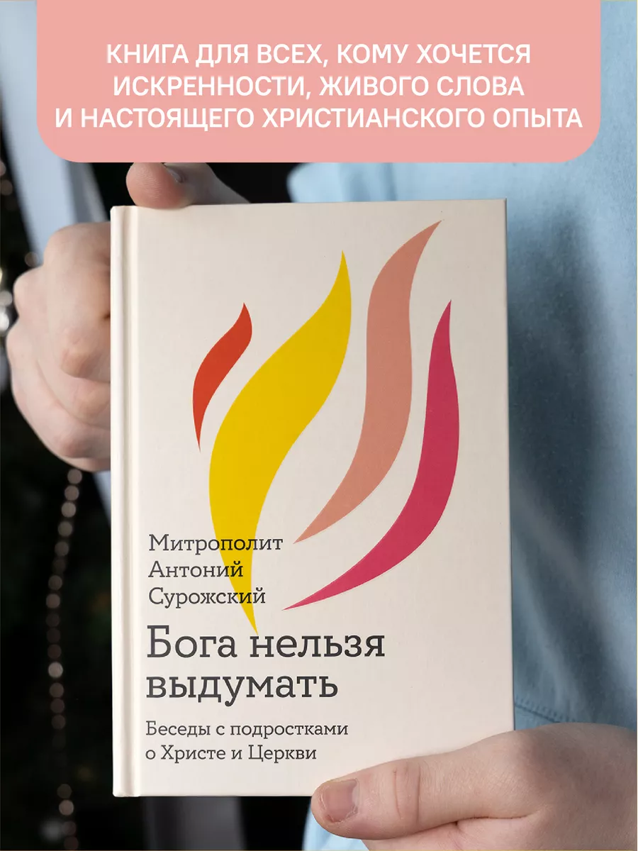 Бога нельзя выдумать Беседы с подростками Никея 114232265 купить за 496 ₽ в  интернет-магазине Wildberries