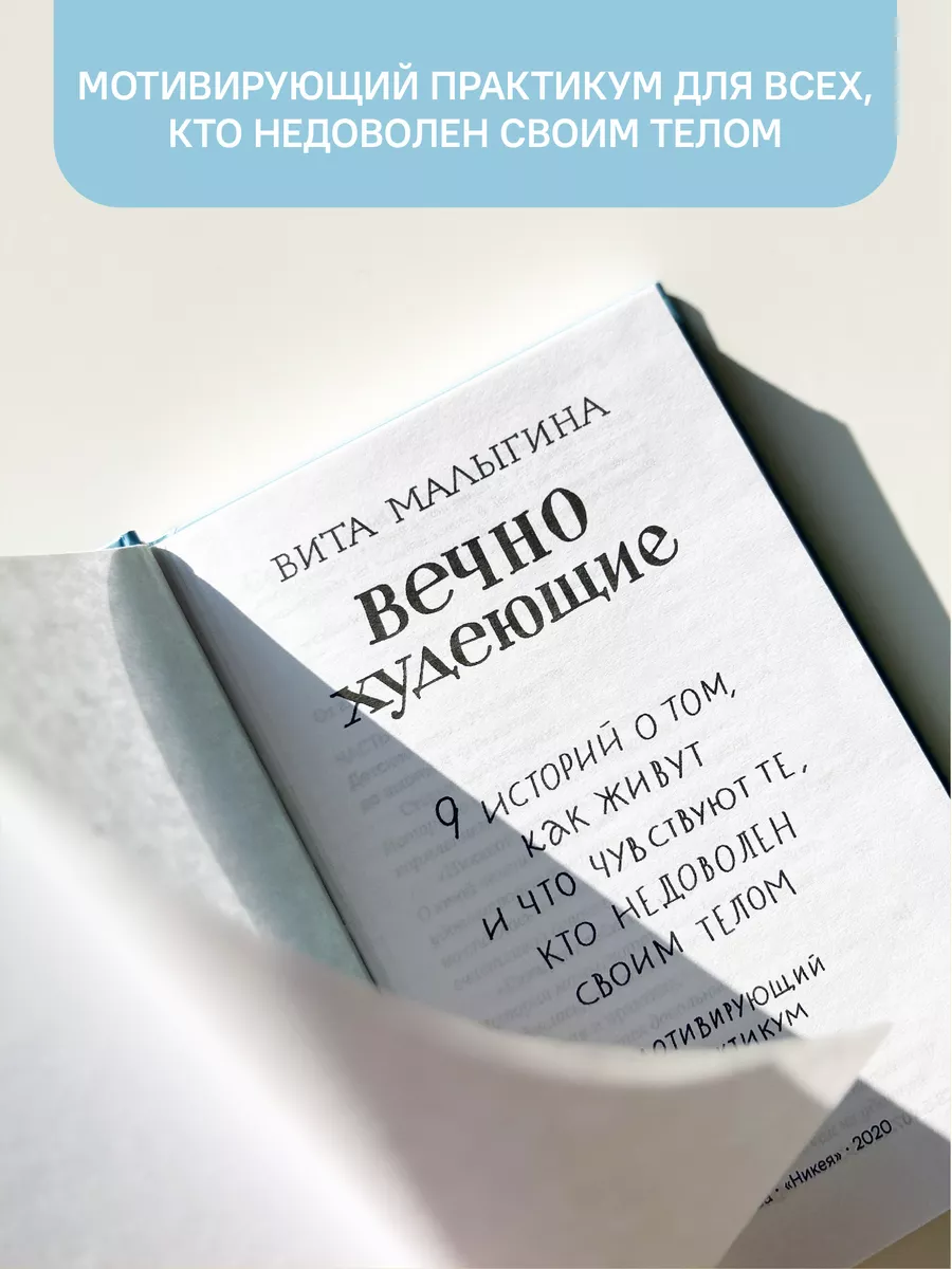 Вечно худеющие Мотивирующий практикум Никея 114232660 купить в  интернет-магазине Wildberries