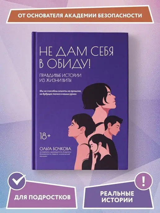 Издательство Феникс Не дам себя в обиду! Правдивые истории из жизни Виты