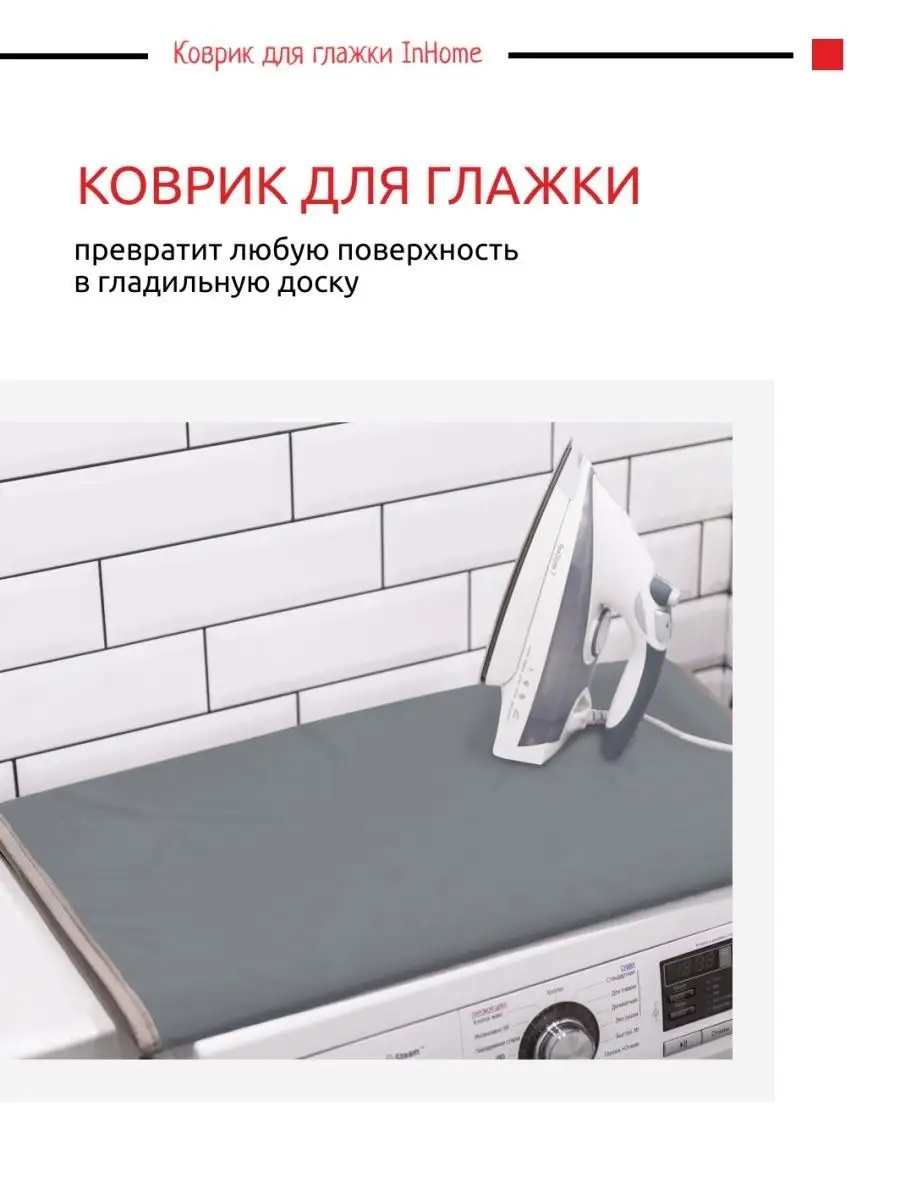 Коврик для глажки и отпаривания одежды 75х110 см InHome 114234166 купить за  928 ₽ в интернет-магазине Wildberries