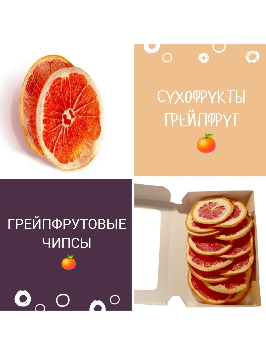 Фруктовые чипсы грейпфрут сушеный 50 гр
