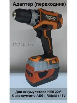 Адаптер для Hilti 22V - AEG ( Ridgid ) 18V JAdapters 114237236 купить за 2 180 ₽ в интернет-магазине Wildberries