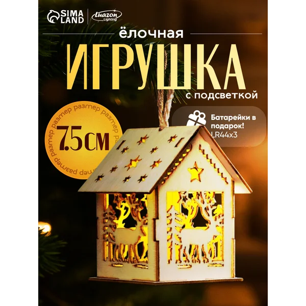 Новогодний домик с подсветкой на елку