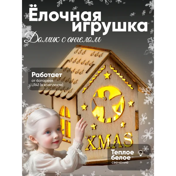 Елочное украшение домик светодиодный