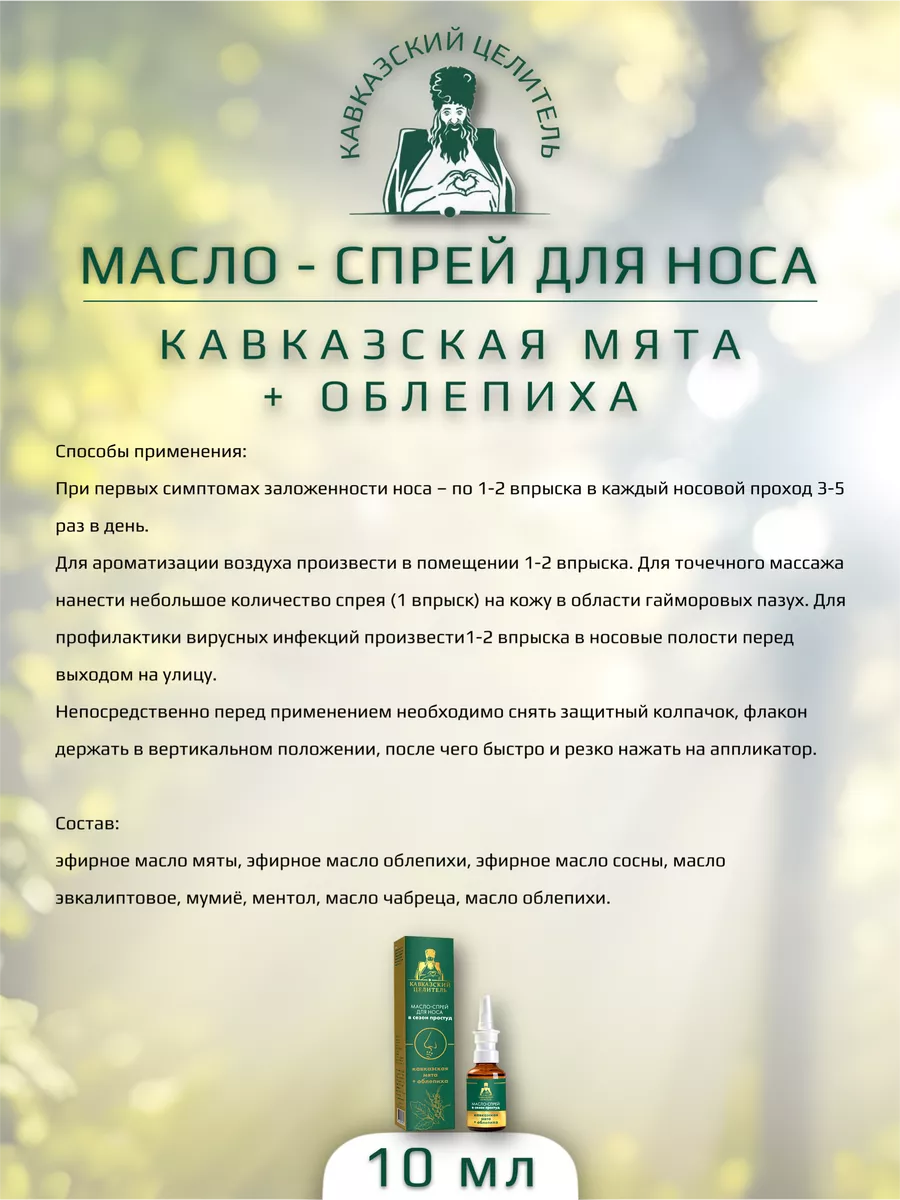 Масло спрей для носа кавказская мята + облепиха Бизорюк 114237756 купить за  433 ₽ в интернет-магазине Wildberries