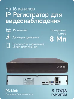 IP видеорегистратор 3116A на 16 каналов PS-link 114240708 купить за 5 069 ₽ в интернет-магазине Wildberries