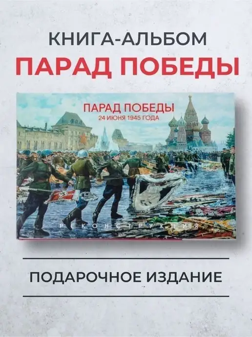 Военно-мемориальная компания Парад Победы 24 июня 1945 года. Реконструкция истории России