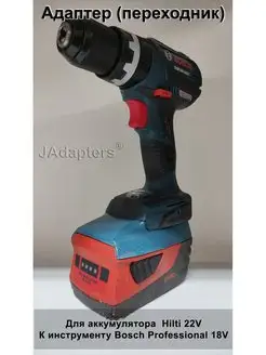 Адаптер для Hilti 22V - Bosch 18V JAdapters 114241938 купить за 1 736 ₽ в интернет-магазине Wildberries