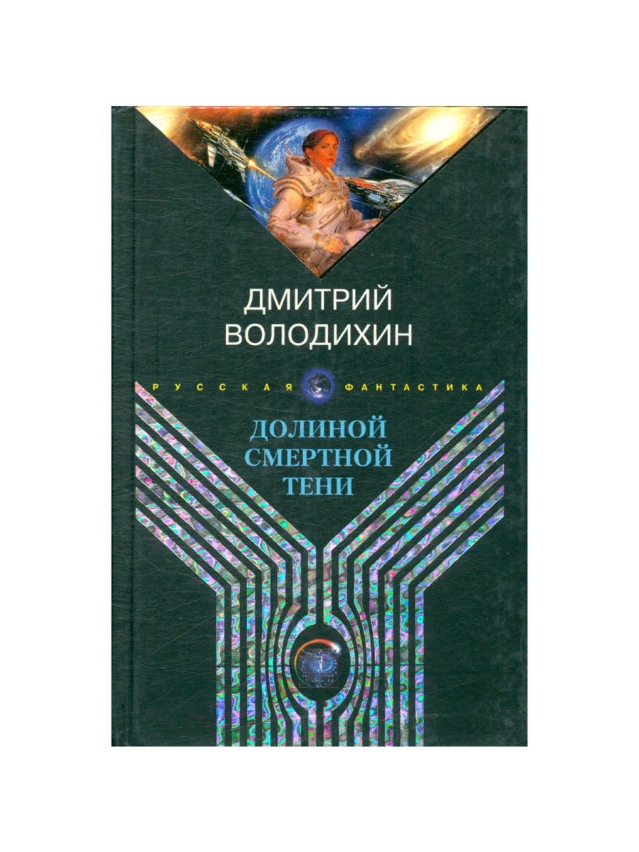 Право и управление xxi век. Долиной смертной тени. Идя Долиной смертной тени.