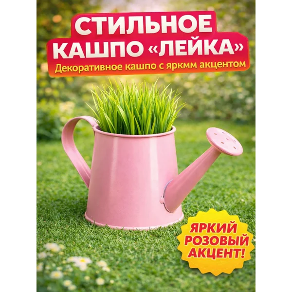 Кашпо для цветов»Лейка» Металлическое