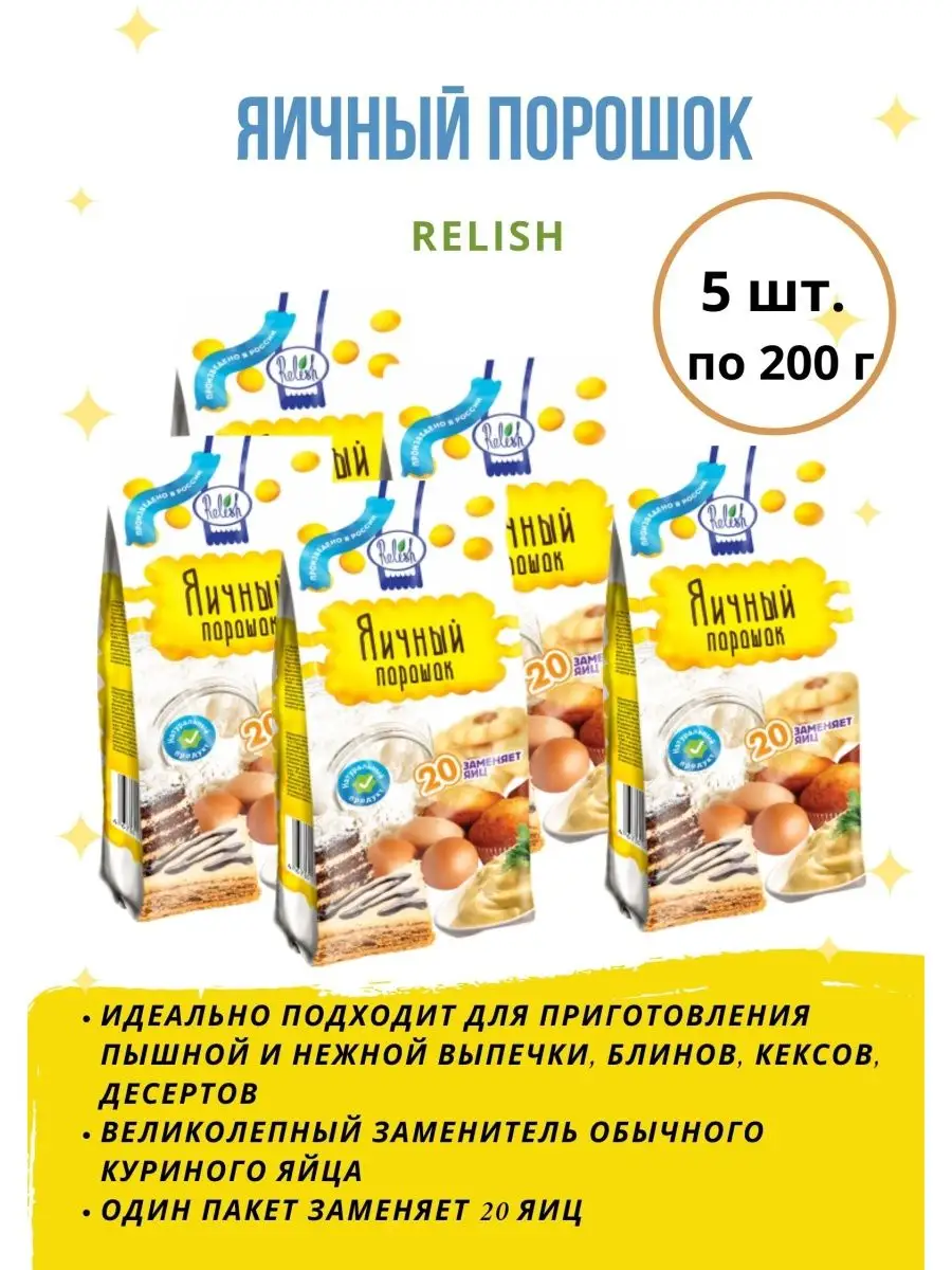 Яичный порошок, меланж для выпечки Relish 114244034 купить за 452 ₽ в  интернет-магазине Wildberries