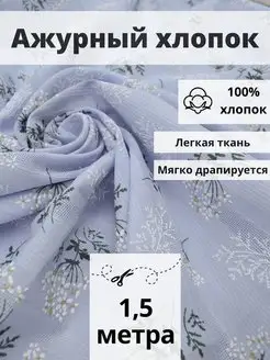 Ткань хлопок ажурный отрез 150*145 для шитья и рукоделия FabricsLand 114244091 купить за 549 ₽ в интернет-магазине Wildberries