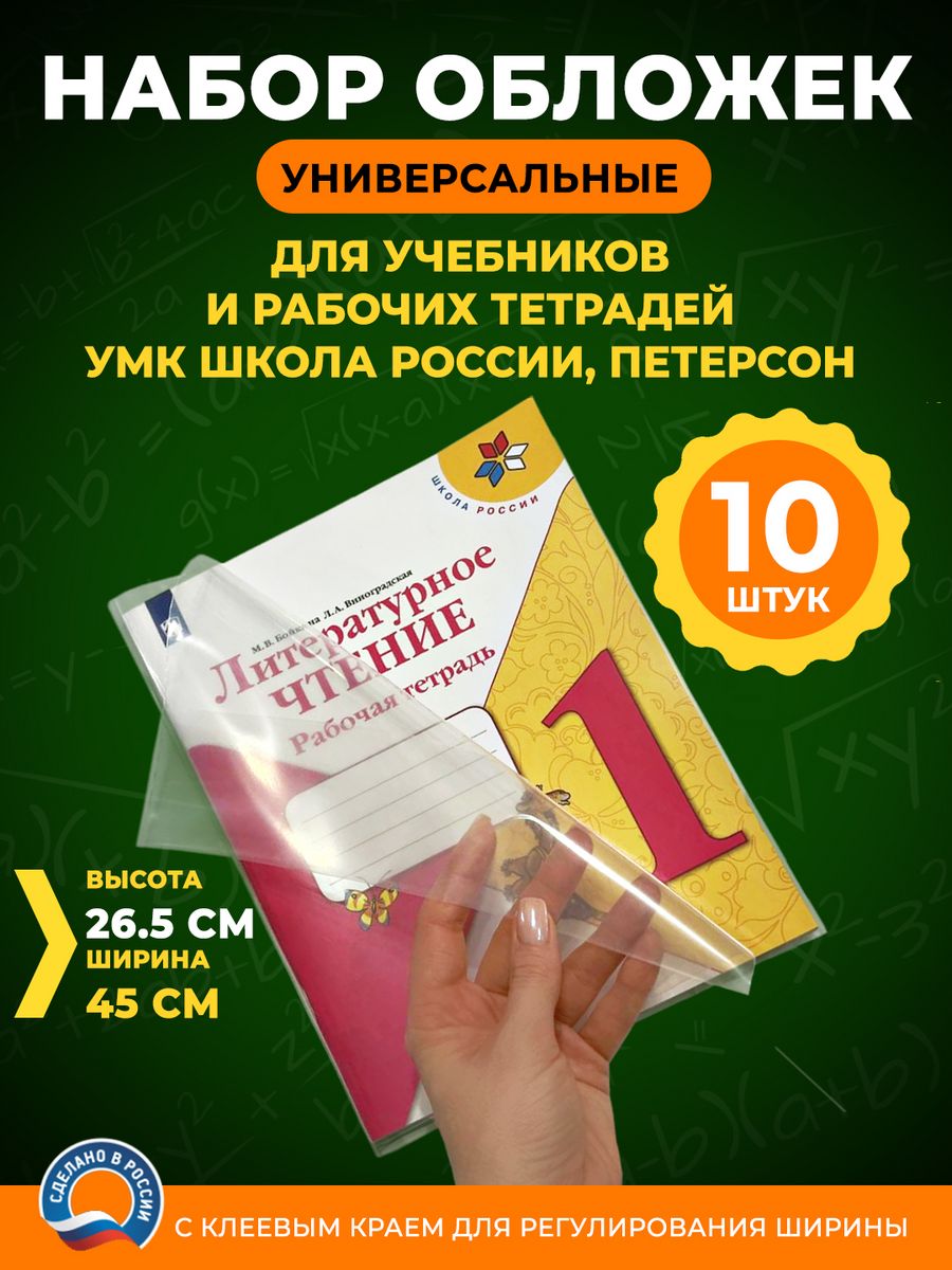 Обложки универсальные для учебников с липким слоем. Плотные обложки для учебников. Компьютер обложки обложку. Обложка с липким слоем как использовать для учебников Петерсон.