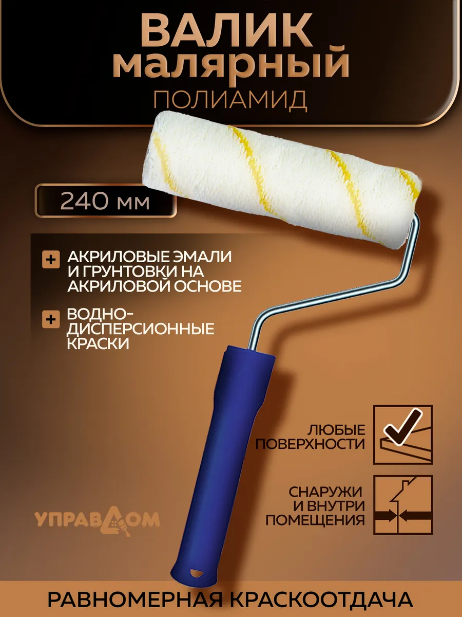 Валик для краски полиамид 240 мм