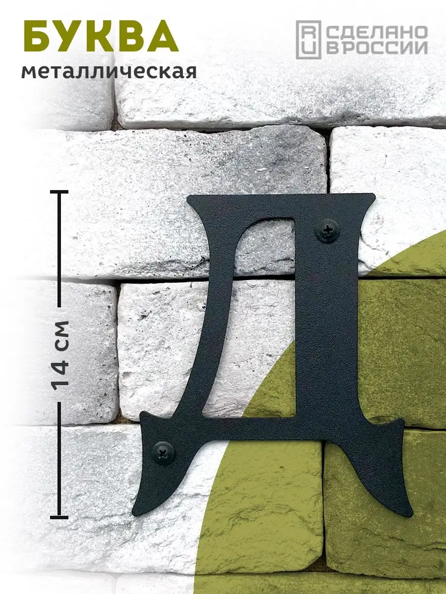 Буква Д на номер стальная Арт Металл 114245364 купить за 286 ₽ в  интернет-магазине Wildberries