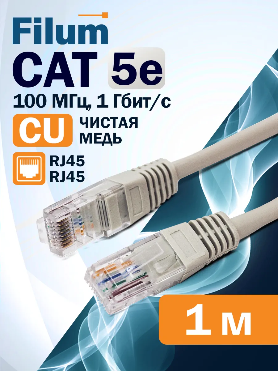 Интернет кабель 1м, cat 5e, U UTP патчкорд RJ-45