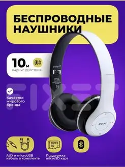 Наушники беспроводные блютуз Bluetooth P47 накладные Fixet 114249676 купить за 272 ₽ в интернет-магазине Wildberries