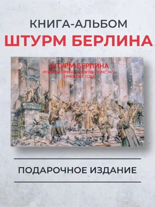 Военно-мемориальная компания Штурм Берлина Эпизод первый - взятие Рейхстага 02.09.1945