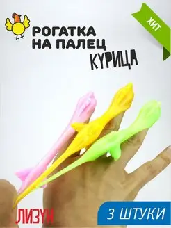 Игрушка тянучка лизун курица катапульта 3 шт AYVA TOYS 114254432 купить за 148 ₽ в интернет-магазине Wildberries