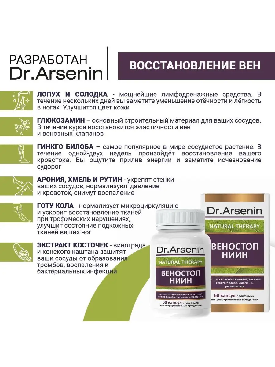 Dr.Arsenin Веностоп НИИН 60капсул Натуротерапия