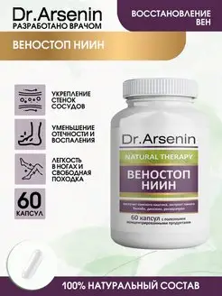 Веностоп НИИН 60капсул Натуротерапия Dr.Arsenin 114257386 купить за 604 ₽ в интернет-магазине Wildberries