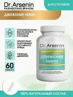 Движение НИИН 60капсул Натуротерапия Dr.Arsenin 114258310 купить за 604 ₽ в интернет-магазине Wildberries