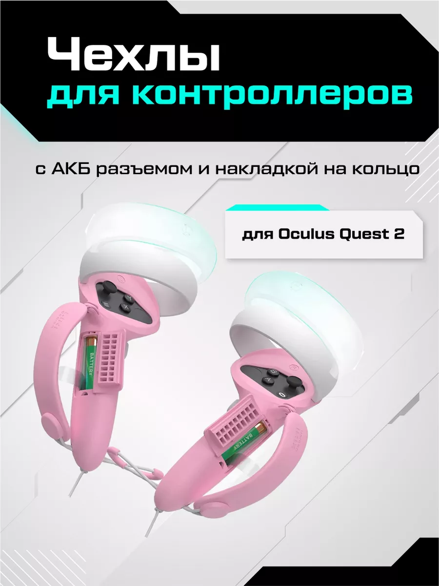 Чехлы для контроллеров Oculus Quest 2 с акб KIWI Design 114260514 купить в  интернет-магазине Wildberries