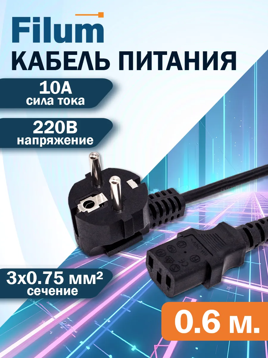 Сетевой кабель питания 0,6м CEE 7 7 -C13 сечение 3х0,75мм