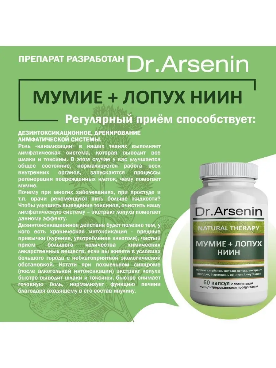 Мумие + Лопух НИИН 60 капсул Натуротерапия Dr.Arsenin 114261027 купить за  611 ₽ в интернет-магазине Wildberries