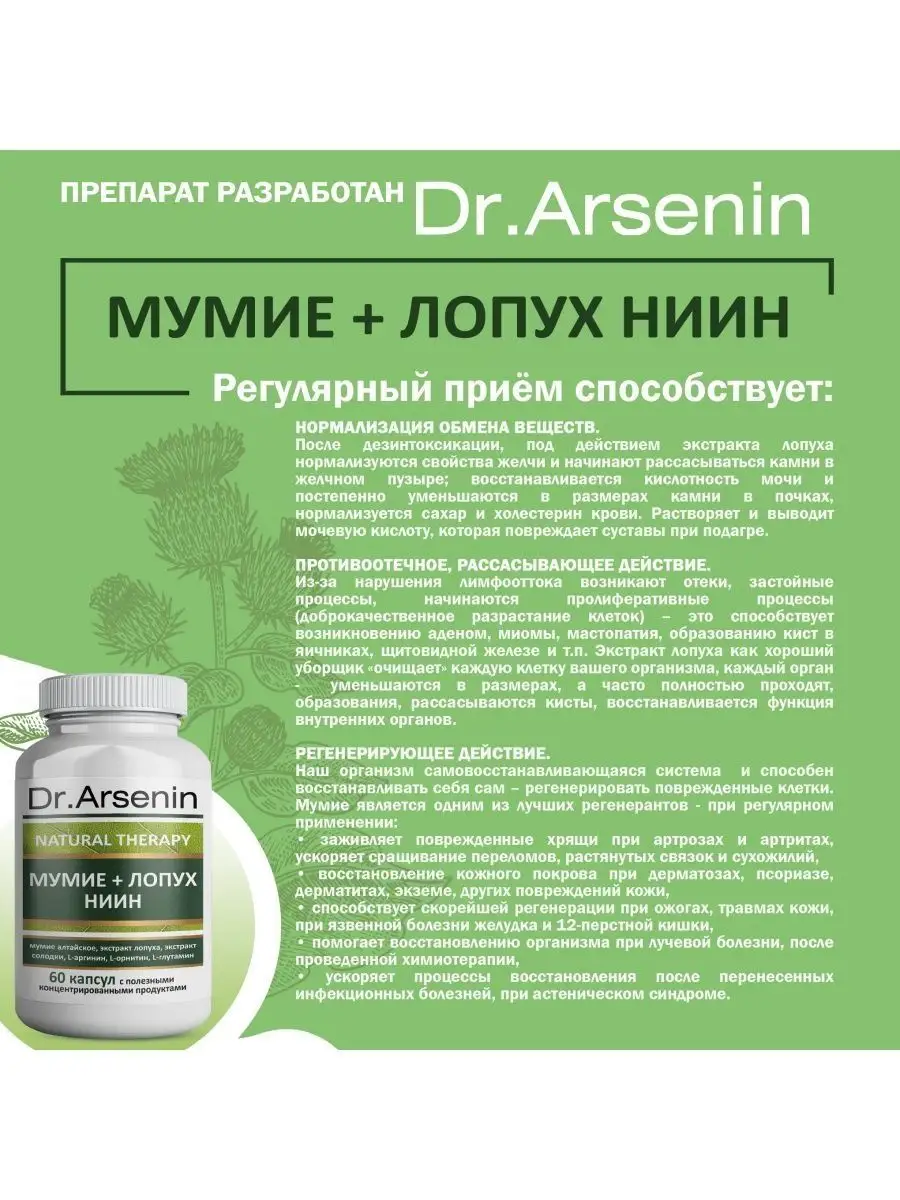 Мумие + Лопух НИИН 60 капсул Натуротерапия Dr.Arsenin 114261027 купить за  611 ₽ в интернет-магазине Wildberries