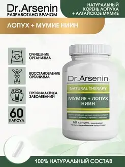 Мумие + Лопух НИИН 60 капсул Натуротерапия Dr.Arsenin 114261027 купить за 604 ₽ в интернет-магазине Wildberries