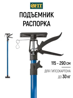 Подъемник-распорка для гипсокартона 115-290 см FIT 15515 FIT 114261447 купить за 4 884 ₽ в интернет-магазине Wildberries