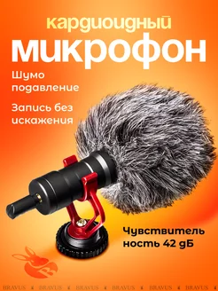 Кардиоидный микрофон универсальный Bravus 114261461 купить за 480 ₽ в интернет-магазине Wildberries