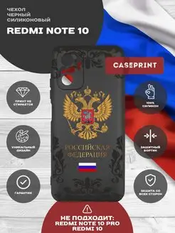 Чехол на Redmi Note 10S с гербом России CasePrint 114261782 купить за 240 ₽ в интернет-магазине Wildberries