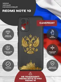 Чехол на Redmi Note 10S с гербом России CasePrint 114261786 купить за 179 ₽ в интернет-магазине Wildberries