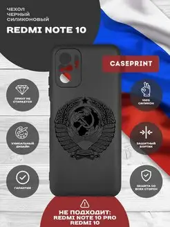 Чехол на Redmi Note 10S с гербом России CasePrint 114261789 купить за 246 ₽ в интернет-магазине Wildberries