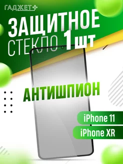 Защитное стекло на iPhone 11 и XR антишпион ГАДЖЕТ + 114262698 купить за 143 ₽ в интернет-магазине Wildberries