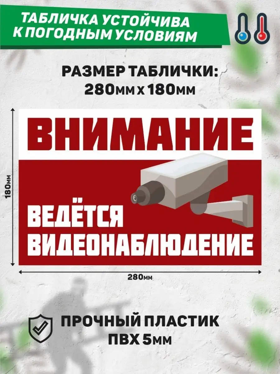 Табличка, Ведется видеонаблюдение ИНФОМАГ 114262748 купить за 450 ₽ в  интернет-магазине Wildberries