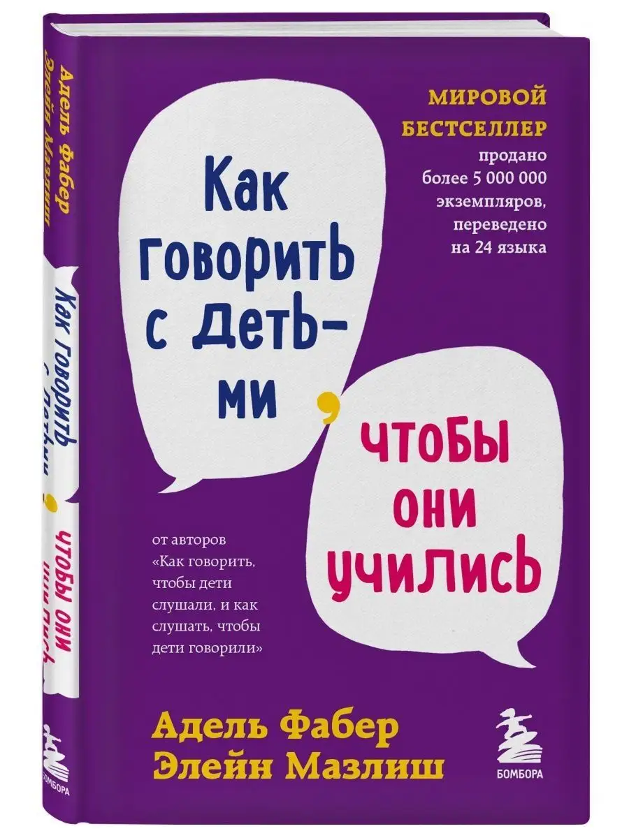 Как говорить с детьми, чтобы они учились Эксмо 114263635 купить за 441 ₽ в  интернет-магазине Wildberries